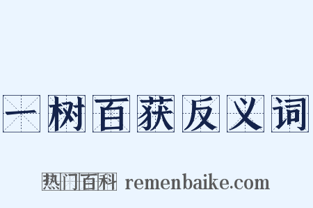 一树百获反义词是什么意思的图片